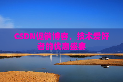 CSDN促销博客，技术爱好者的优惠盛宴
